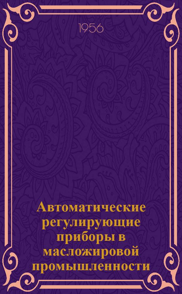 Автоматические регулирующие приборы в масложировой промышленности : Ч. 1-. Ч. 1