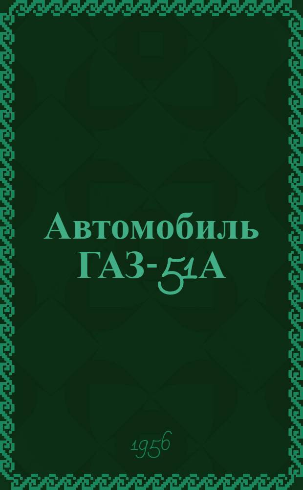 Автомобиль ГАЗ-51А : Инструкция по уходу