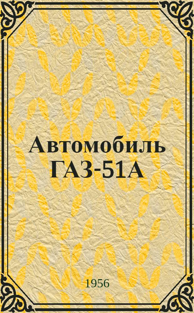 Автомобиль ГАЗ-51А : Инструкция по уходу