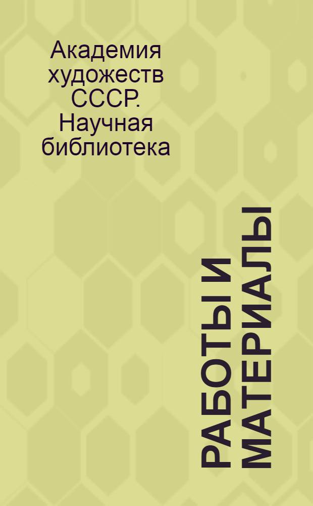 Работы и материалы : Вып. 1-