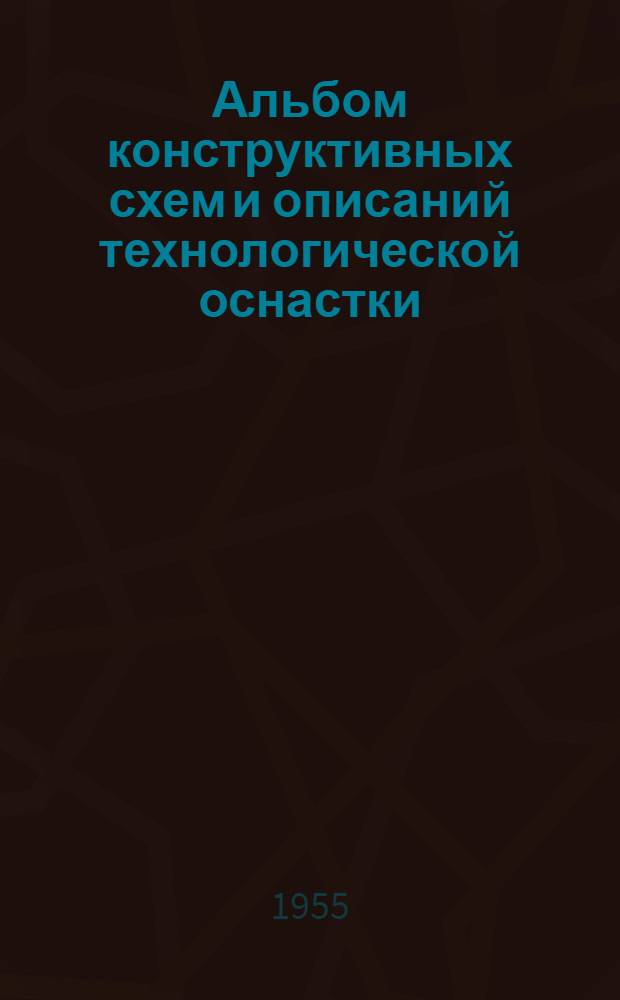 Альбом конструктивных схем и описаний технологической оснастки : Вып. 1