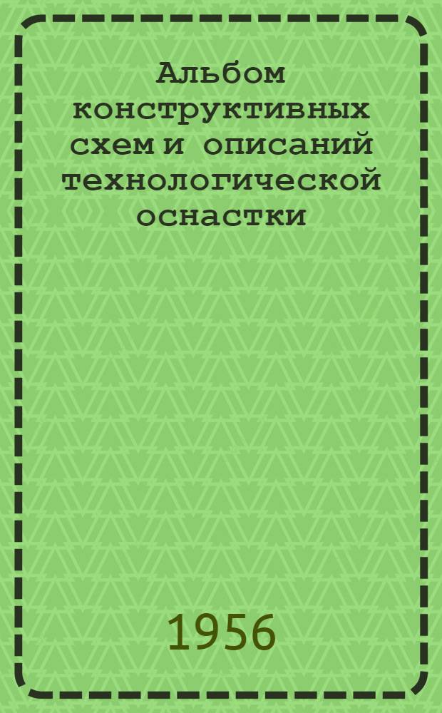 Альбом конструктивных схем и описаний технологической оснастки : Вып. 1. Вып. 2
