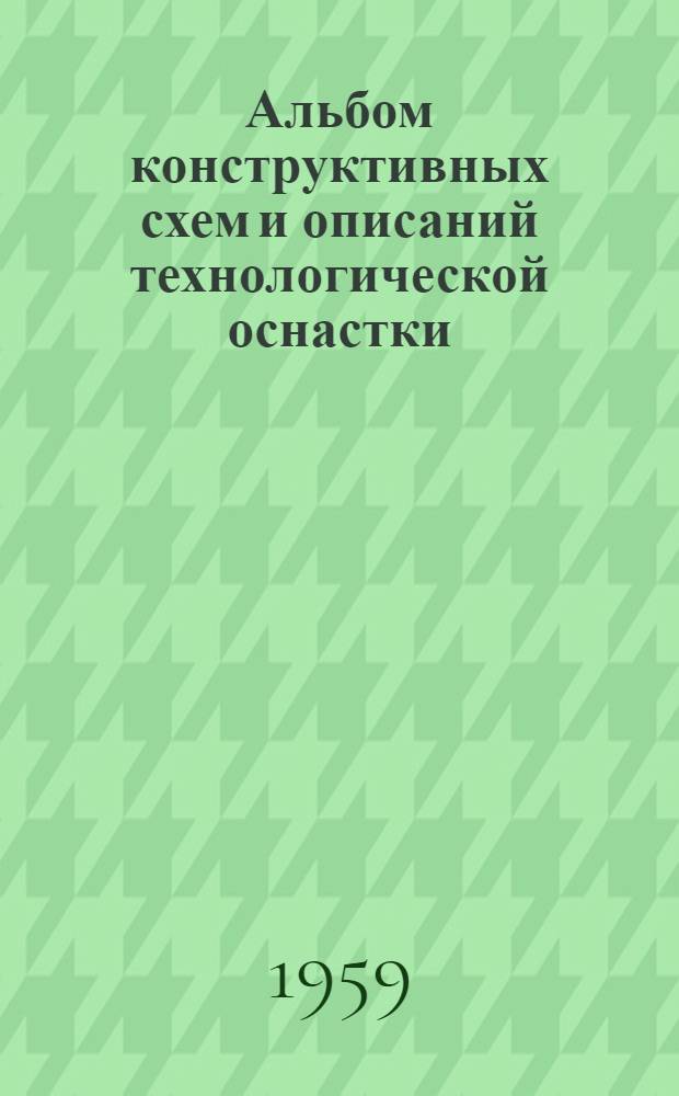 Альбом конструктивных схем и описаний технологической оснастки : Вып. 1. Вып. 9 : Универсально-групповая оснастка для револьверных и токарных станков