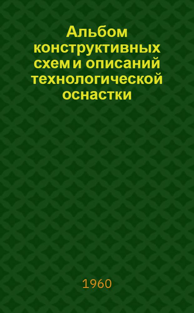 Альбом конструктивных схем и описаний технологической оснастки : Вып. 1. Вып. 12 : Универсально-групповая оснастка для жидкой, горячей и холодной штамповки