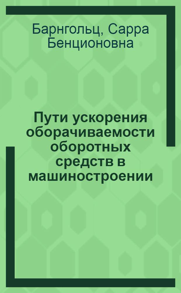 Пути ускорения оборачиваемости оборотных средств в машиностроении
