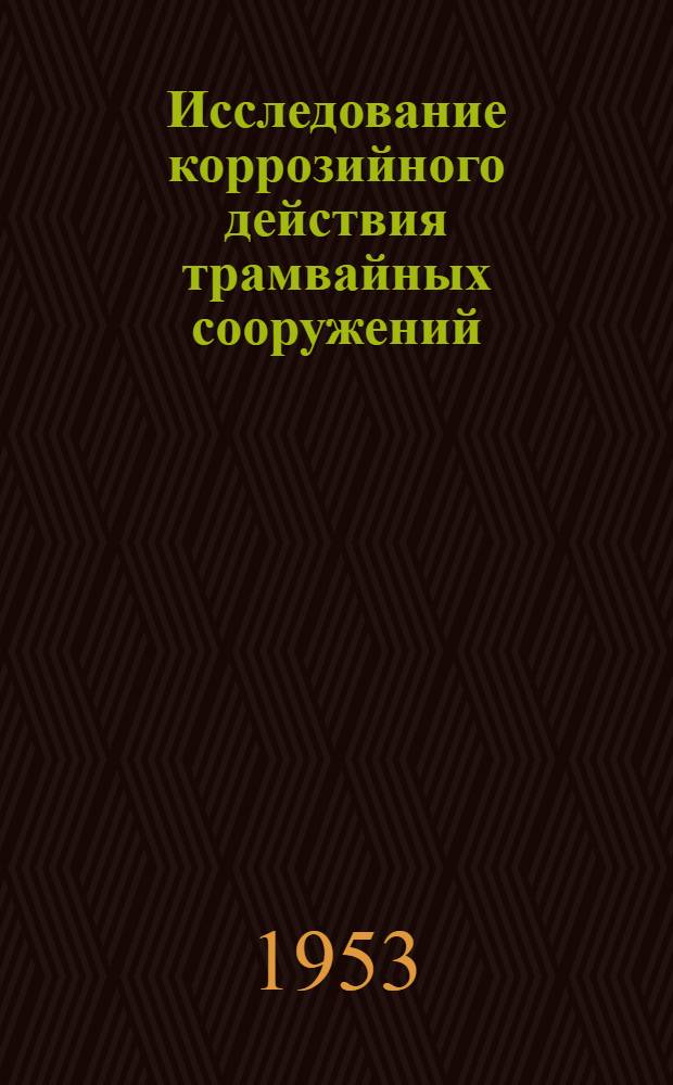 Исследование коррозийного действия трамвайных сооружений : Автореферат дис. на соискание учен. степ. канд. техн. наук