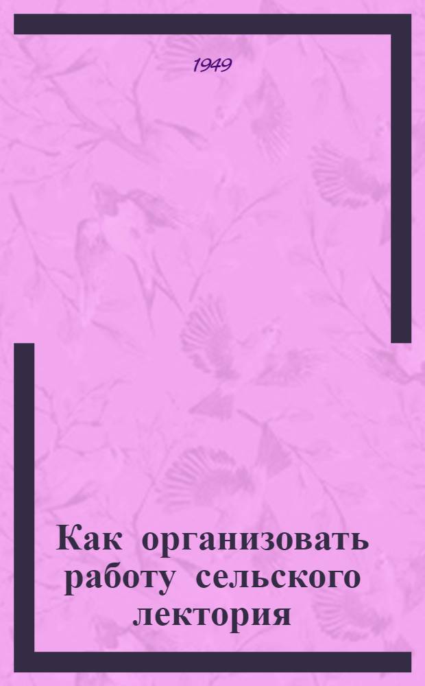 Как организовать работу сельского лектория
