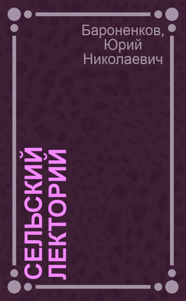 Сельский лекторий