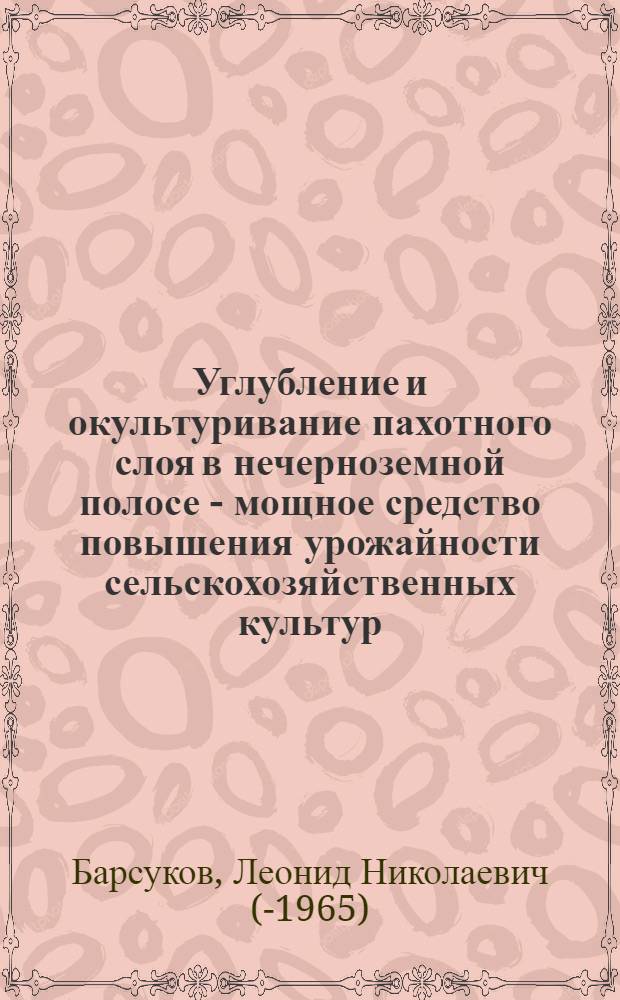 Углубление и окультуривание пахотного слоя в нечерноземной полосе - мощное средство повышения урожайности сельскохозяйственных культур