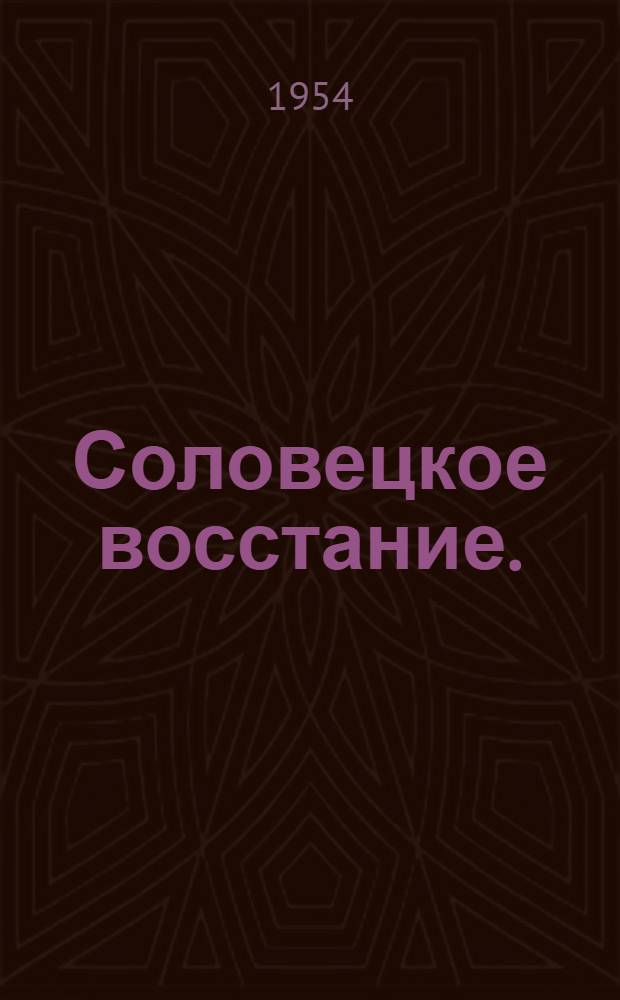 Соловецкое восстание. (1668-1676 гг.)