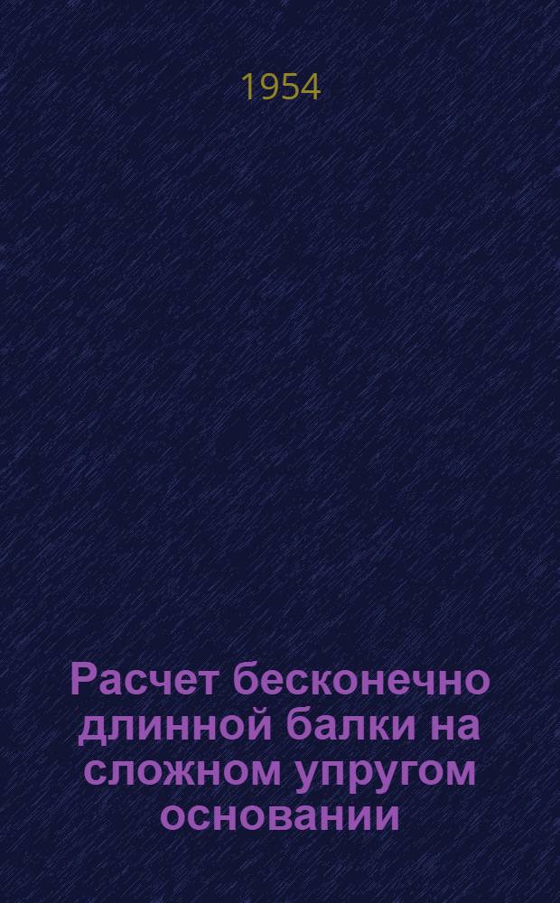 Расчет бесконечно длинной балки на сложном упругом основании : Автореферат дис. работы на соискание учен. степени кандидата техн. наук