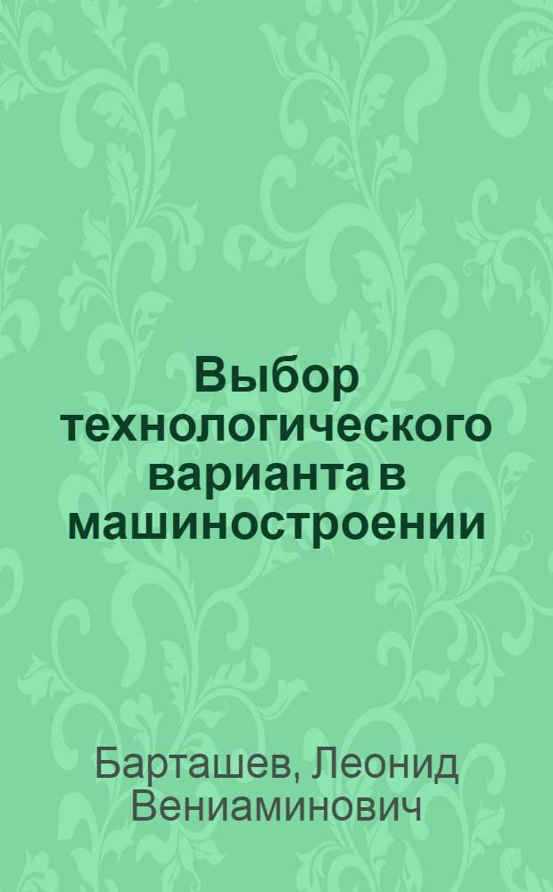 Выбор технологического варианта [в машиностроении]