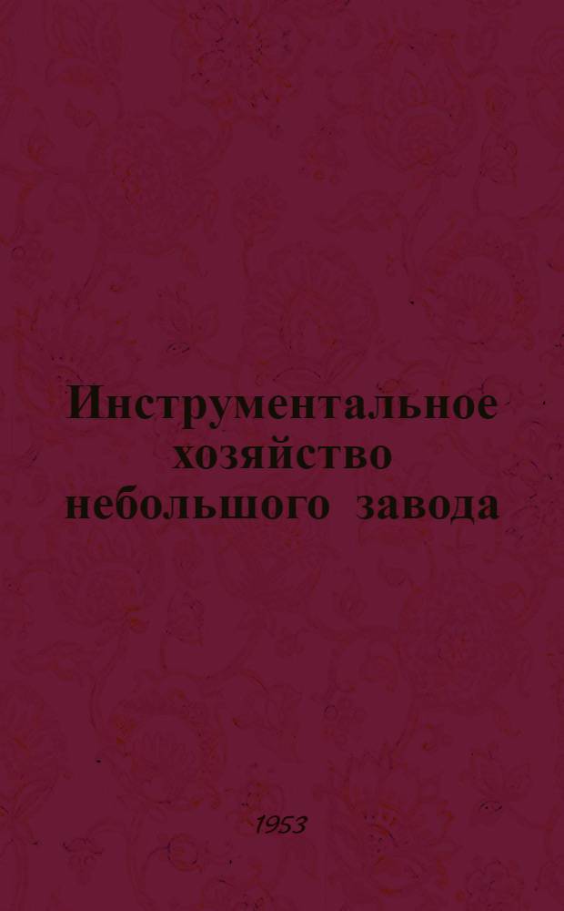 Инструментальное хозяйство небольшого завода