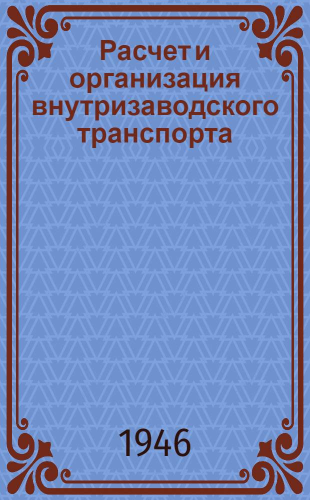 Расчет и организация внутризаводского транспорта