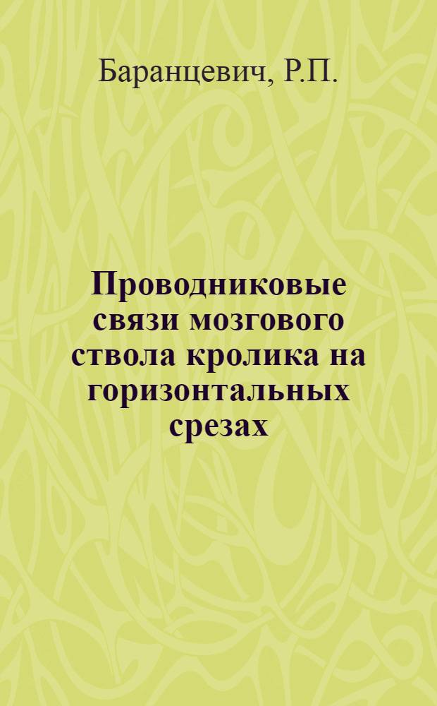 Проводниковые связи мозгового ствола кролика на горизонтальных срезах : Автореферат дис. на соискание учен. степени кандидата мед. наук