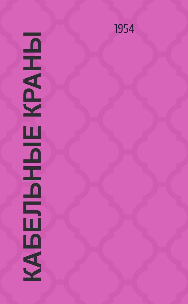 Кабельные краны