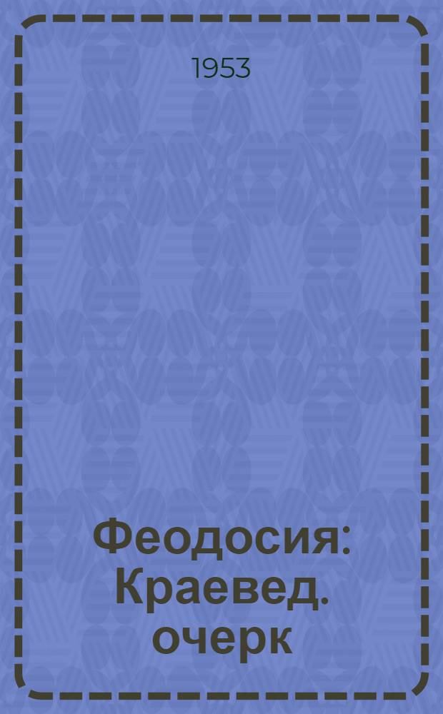 Феодосия : Краевед. очерк