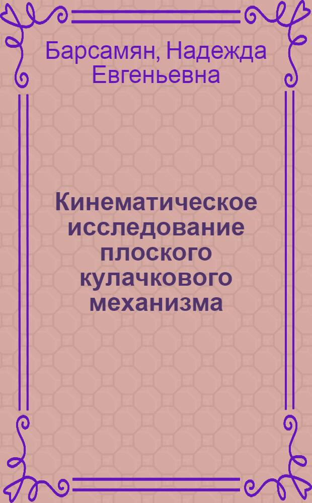 Кинематическое исследование плоского кулачкового механизма : Метод. руководство для курсового проектирования по теории механизмов и машин