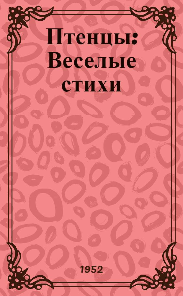 Птенцы : Веселые стихи