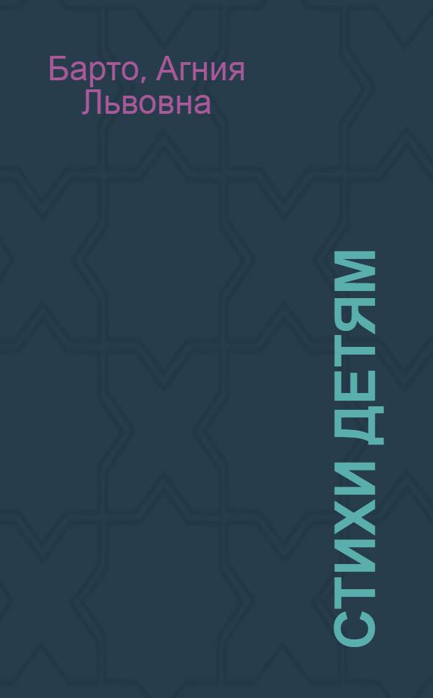 Стихи детям : Для мл. возраста