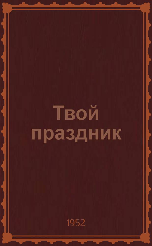 Твой праздник : Стихи