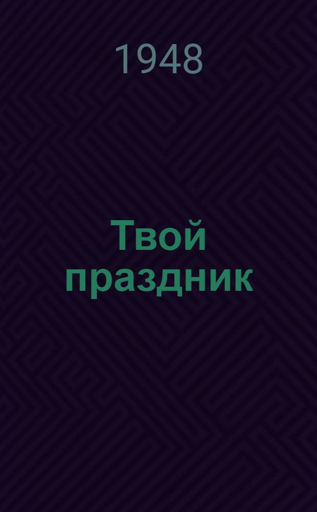 Твой праздник : Стихи для детей