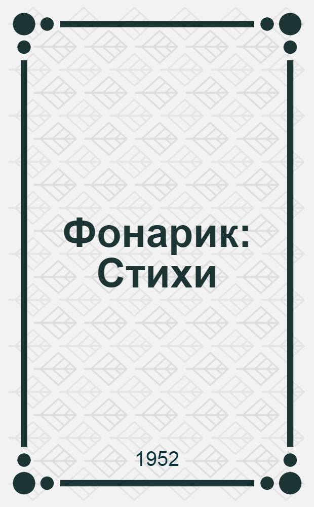 Фонарик : Стихи