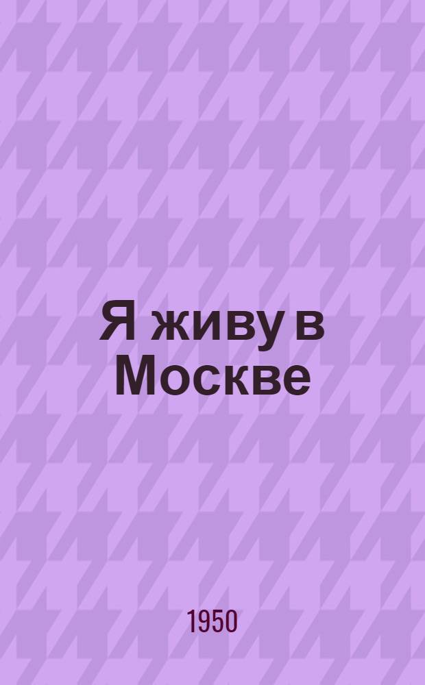 Я живу в Москве : Стихи : Для детей