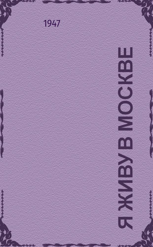 Я живу в Москве : Стихи : Для мл. возраста