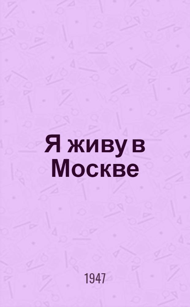 Я живу в Москве : Стихи : Для мл. возраста