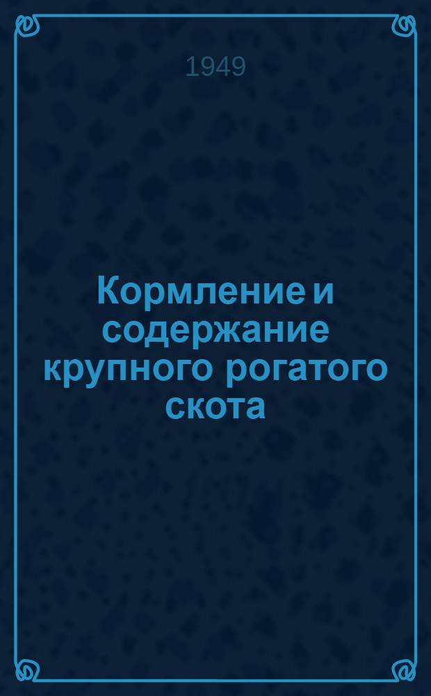 Кормление и содержание крупного рогатого скота