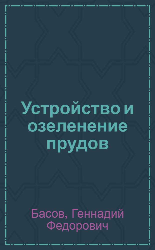 Устройство и озеленение прудов