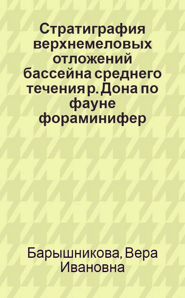 Стратиграфия верхнемеловых отложений бассейна среднего течения р. Дона по фауне фораминифер : Автореферат дис. на соискание учен. степени кандидата геол.-минерал. наук