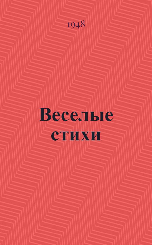 Веселые стихи