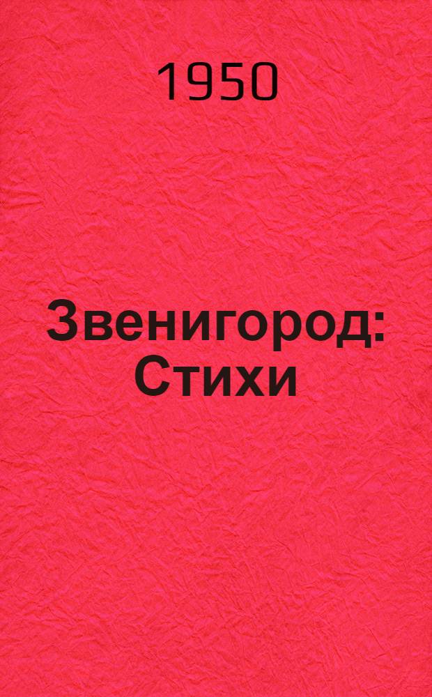 Звенигород : Стихи