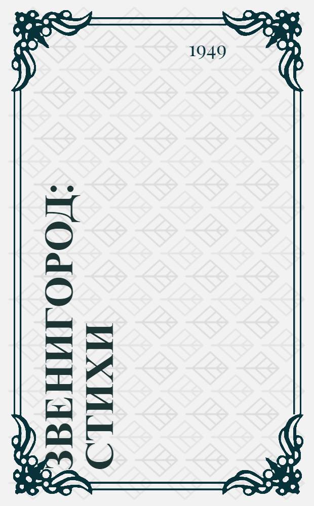 Звенигород : Стихи : Для мл. возраста