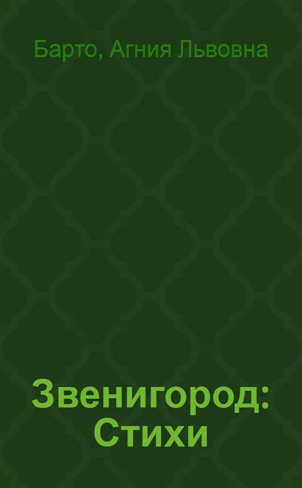 Звенигород : Стихи : Для дошкольного возраста