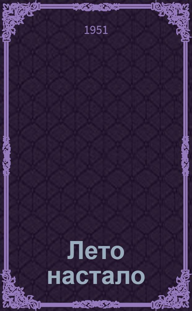 Лето настало : Стихи : Для мл. возраста