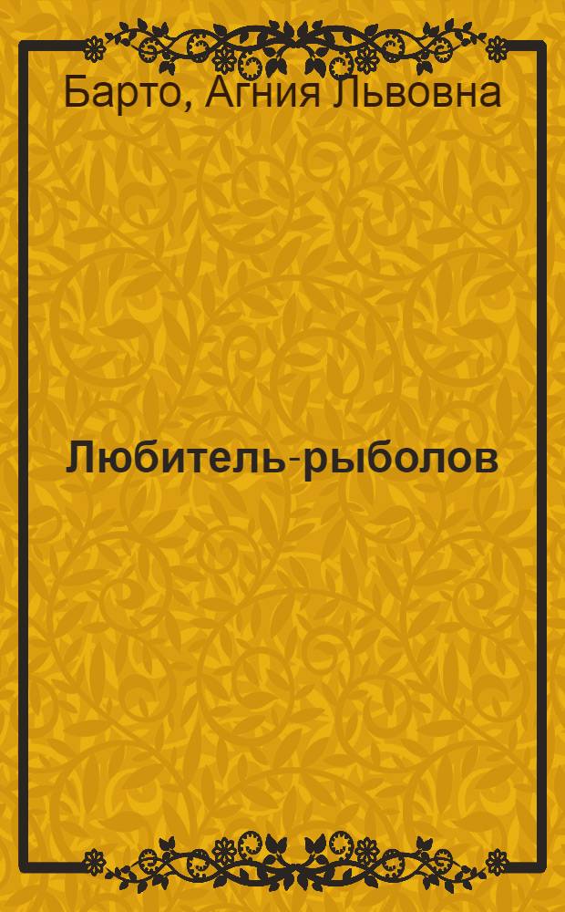 Любитель-рыболов : Шуточная песенка