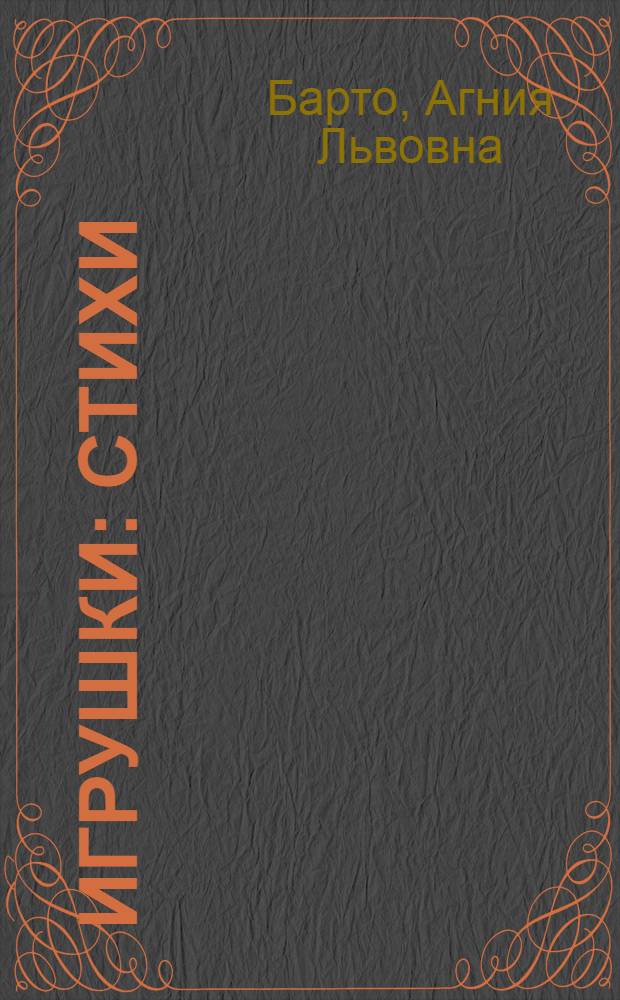 Игрушки : Стихи : Для детей