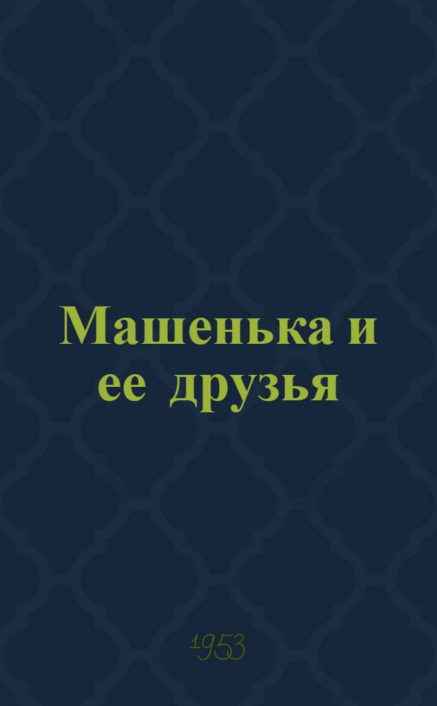 Машенька и ее друзья : Стихи : Для дошкольного возраста