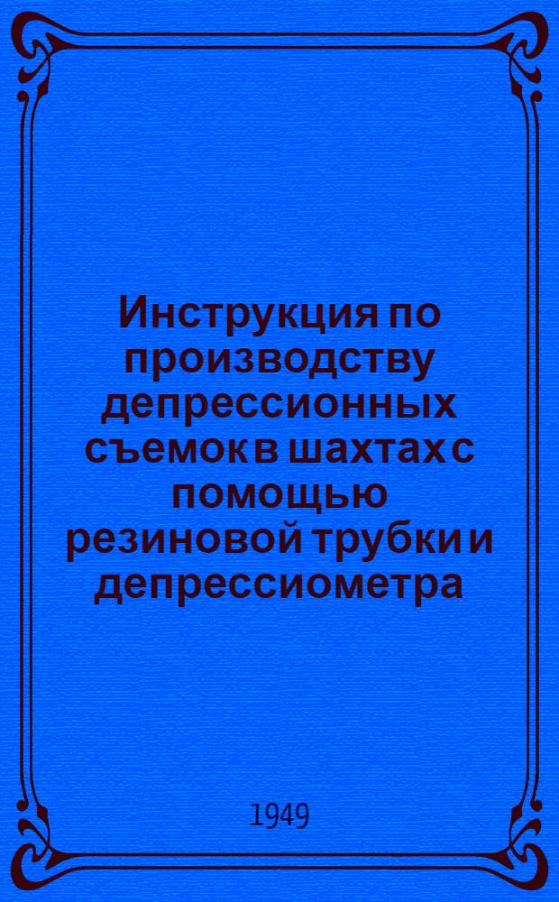 Инструкция по производству депрессионных съемок в шахтах с помощью резиновой трубки и депрессиометра