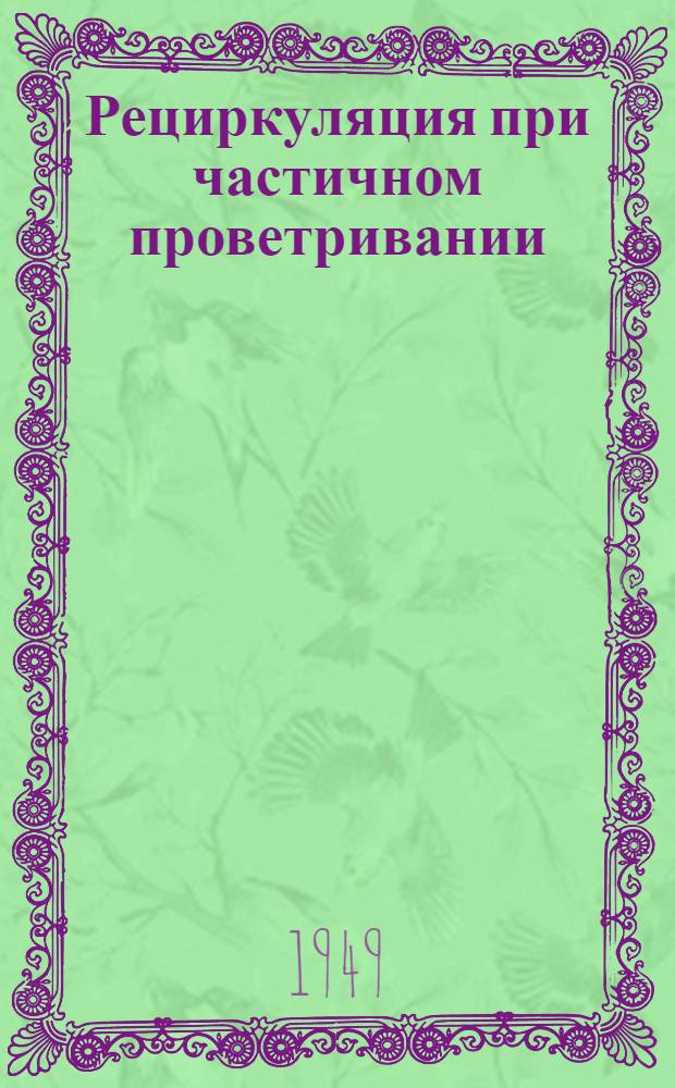 Рециркуляция при частичном проветривании