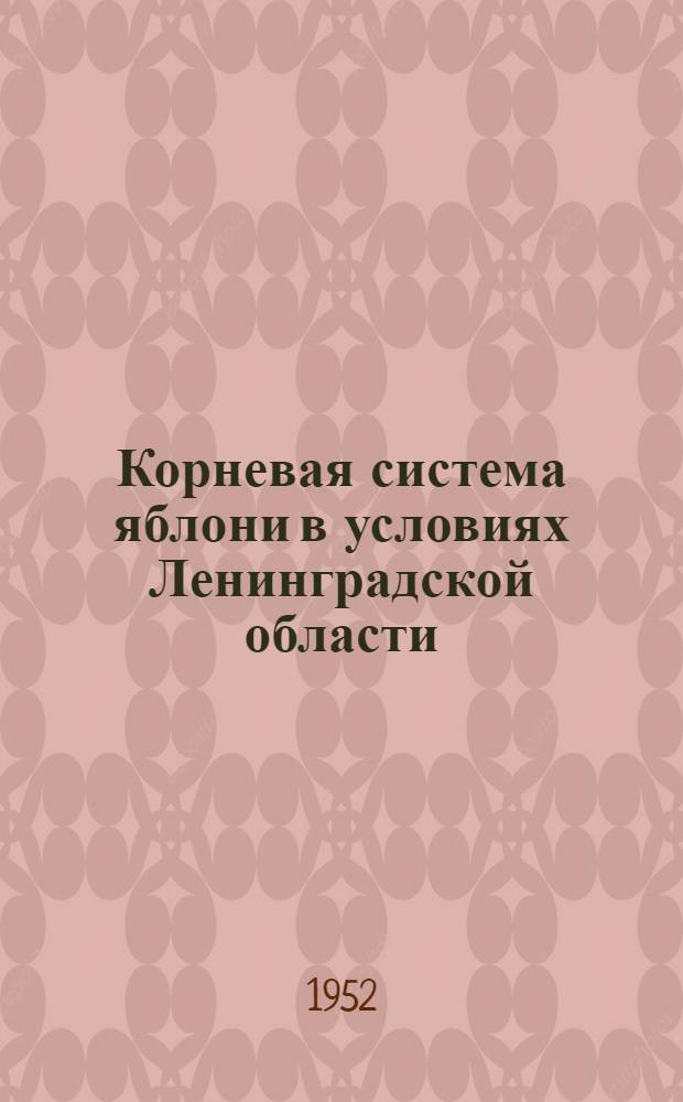 Корневая система яблони в условиях Ленинградской области : Автореферат дис. работы, представл. на соискание учен. степени кандидата с.-х. наук в Совет плодоовощного и защиты растений фак. Ленингр. с.-х. ин-та