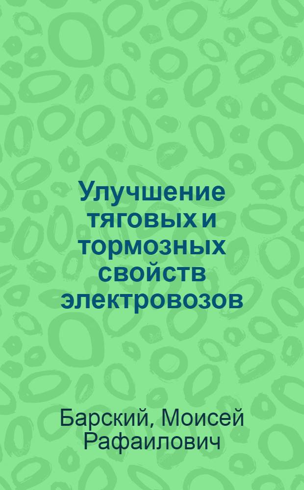 Улучшение тяговых и тормозных свойств электровозов