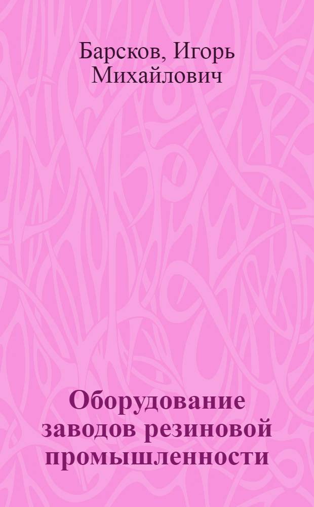 Оборудование заводов резиновой промышленности
