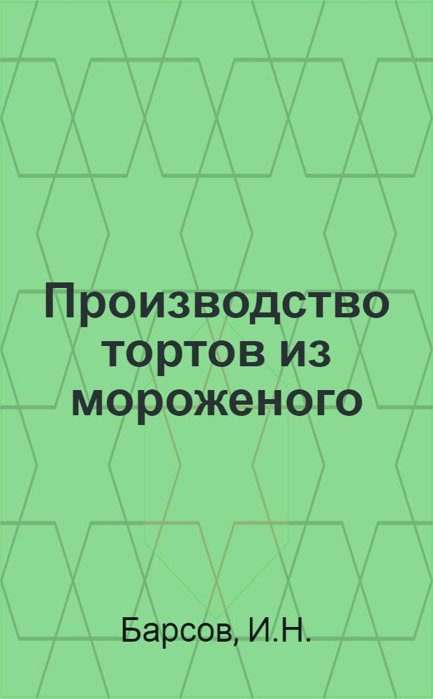 Производство тортов из мороженого : (Из опыта работы стахановки Белкиной А.И. - мастера тортовой бригады фабрики мороженого Моск. хладокомбината им. А.И. Микояна)