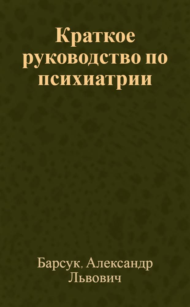 Краткое руководство по психиатрии : Для участковых врачей