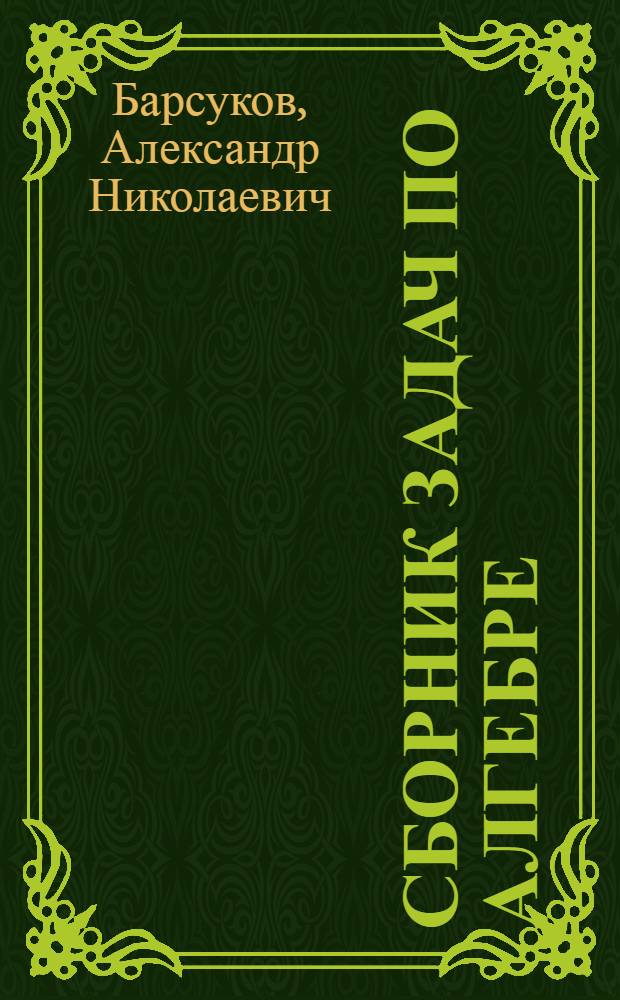 Сборник задач по алгебре : Для пед. училищ