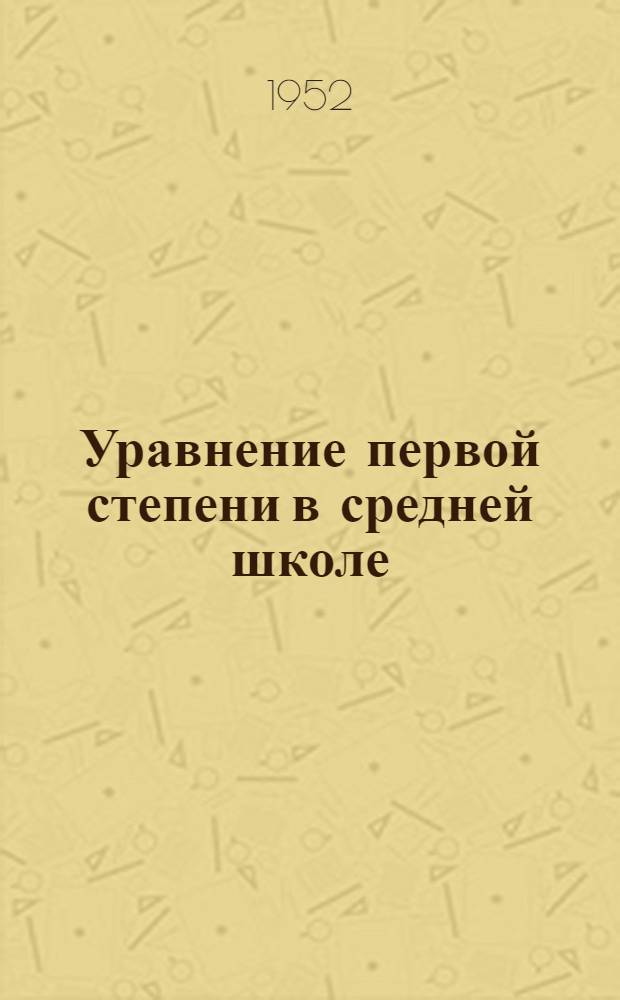 Уравнение первой степени в средней школе : Пособие для учителей